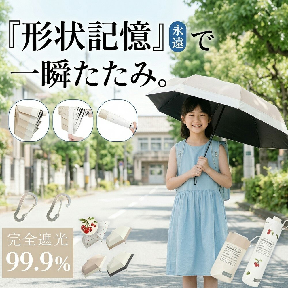 2026 形状記憶 日傘 折りたたみ 完全遮光 遮熱 UVカット 99.9% 遮光 レディース 軽量 晴雨兼用 おしゃれ 折り畳み 傘 梅雨 紫外線 対策 UPF50+ 暑さ対策 涼しい メンズ コンパクト ミニ傘 丈夫 通勤 通学 旅行 ギフト 贈り物 日傘
