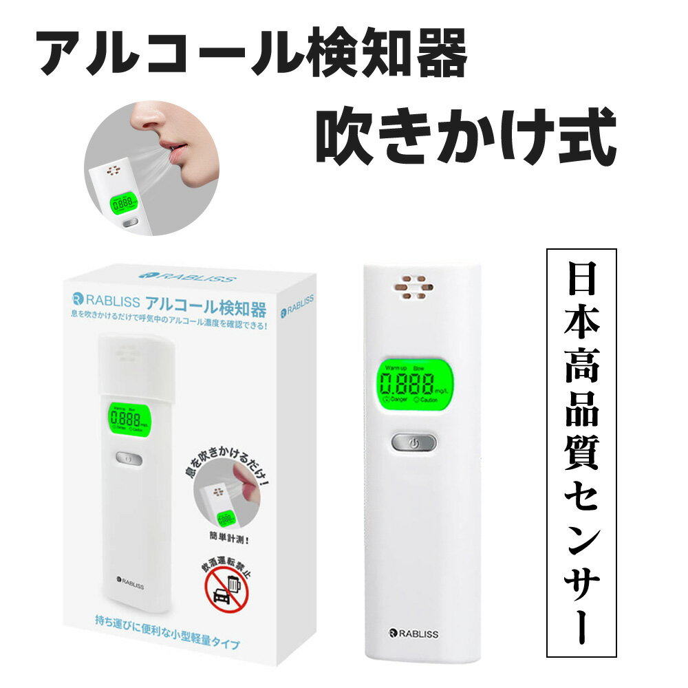 【2025新型モデル】アルコール検知器 業務用 非接触 高精度 電池式 アルコールチェッカー 職場 家庭 簡単測定 吹きかけ式 飲酒チェッカー アルコールチェック アルコール検査器 携帯 軽量 アルコールテスター アルコールセンサー 飲酒運転 事故防止 アルコールチェッカー