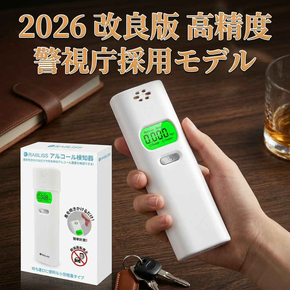 【ポケットに収まるサイズ】2026改良版 携帯 アルコールチェッカー 小型 軽量 コンパクト 高精度 アルコール検知器 非接触 呼気 測定器 飲酒運転防止 警視庁採用モデル 業務用 家庭用 酒気帯び 検査 簡単操作 1秒測定 デジタル 液晶 持運び