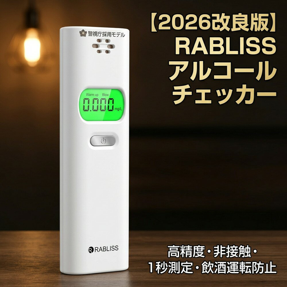【家族の安心をサポートする】2026改良版 家庭用 アルコールチェッカー 高精度 アルコール検知器 非接触 呼気 測定器 飲酒運転防止 警視庁採用モデル 小型 軽量 コンパクト 携帯用 業務用 酒気帯び 検査 簡単操作 1秒測定 デジタル 液晶表示