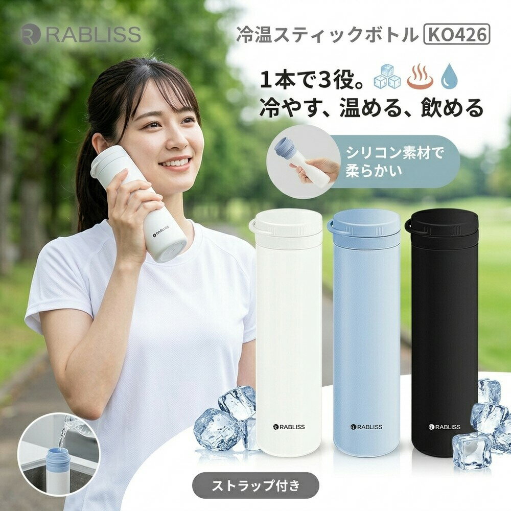 Rakuten - 氷のう 氷嚢 水筒 冷温スティックボトル 250ml 真空断熱 魔法瓶構造 結露なし 水漏れ防止 ストラップ付き 軽量 199g 暑さ対策 熱中対策 アイシング スポーツ ゴルフ 部活 通学 通勤 アウトドア キャンプ 登山 遠足 冷たい 飲み物 シリコン 柔らかい 丸洗い 清潔 氷入れ 氷嚢