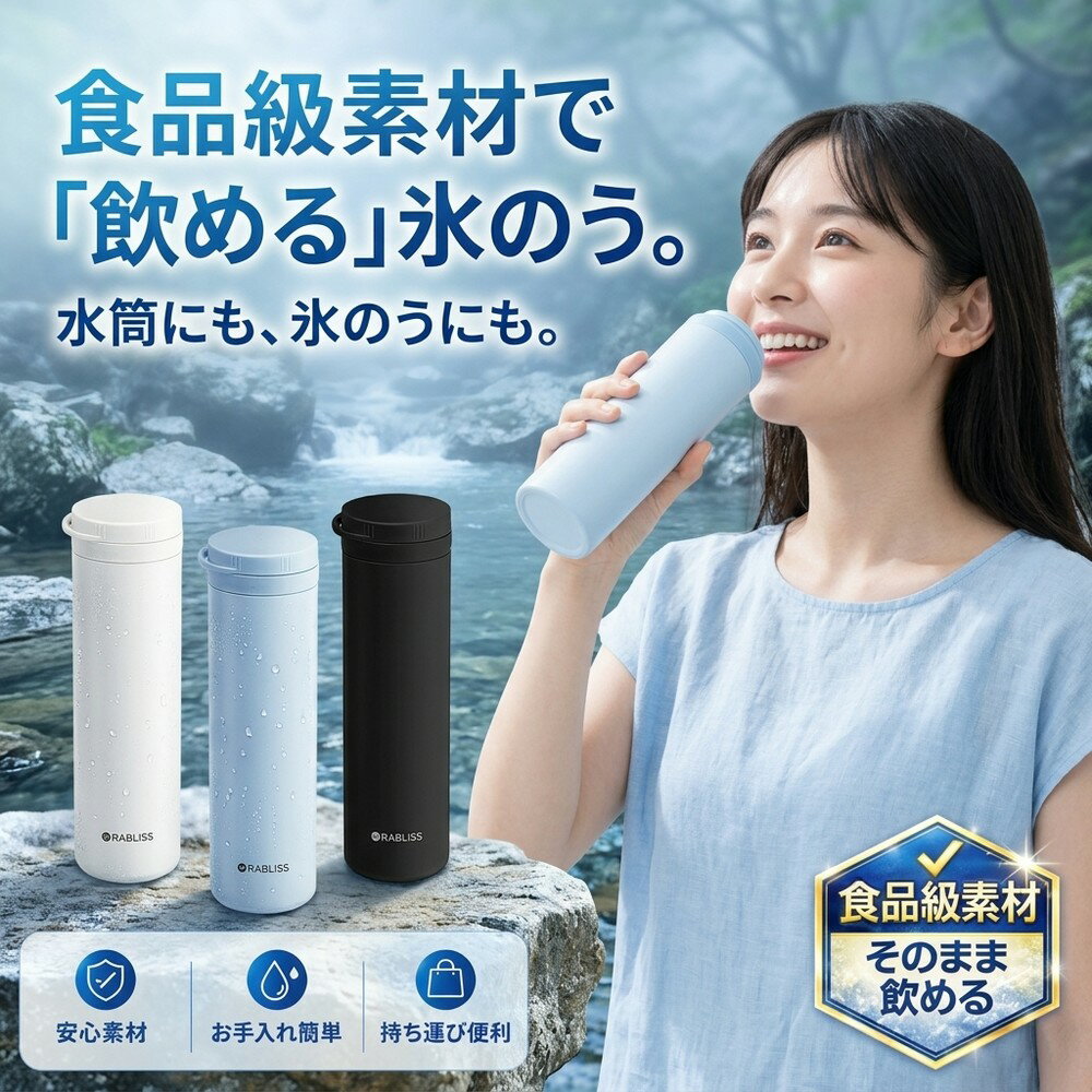 Rakuten - 飲める氷のう 食品級素材 氷嚢 ひょうのう 保冷 冷却 持ち運び 結露しない 首 冷やす アイシング 冷温スティック 水筒 ボトル 真空断熱 長時間キープ 暑さ対策 熱中対策 スポーツ 部活 キッズ 子供 大人 運動会 レジャー 氷入れ アイスバッグ ネッククーラー