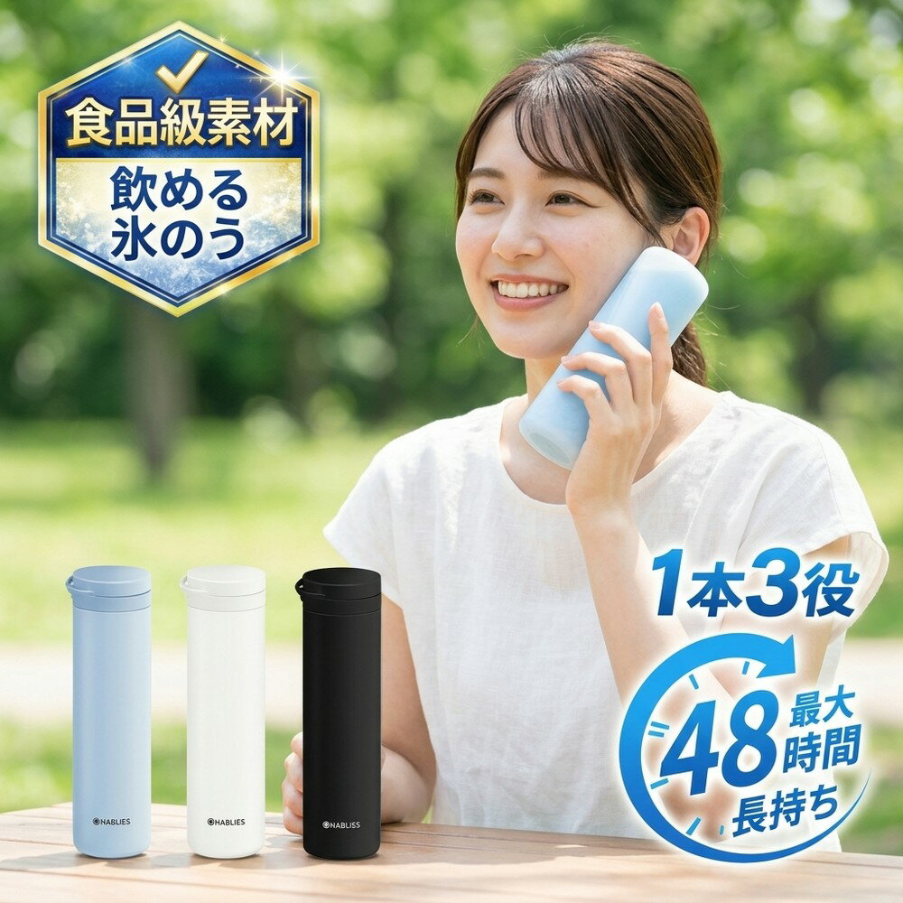 Rakuten - 食品級素材 飲める氷のう 1本3役 携帯氷嚢 魔法瓶 水筒 タンブラー アイシング 真空断熱 冷却グッズ 首 冷やす 保冷 保温 湯たんぽ 48時間長持ち アイスパック ひえぽか スティック 子供 アウトドア プレゼント 送料無料 スポーツ 氷のう