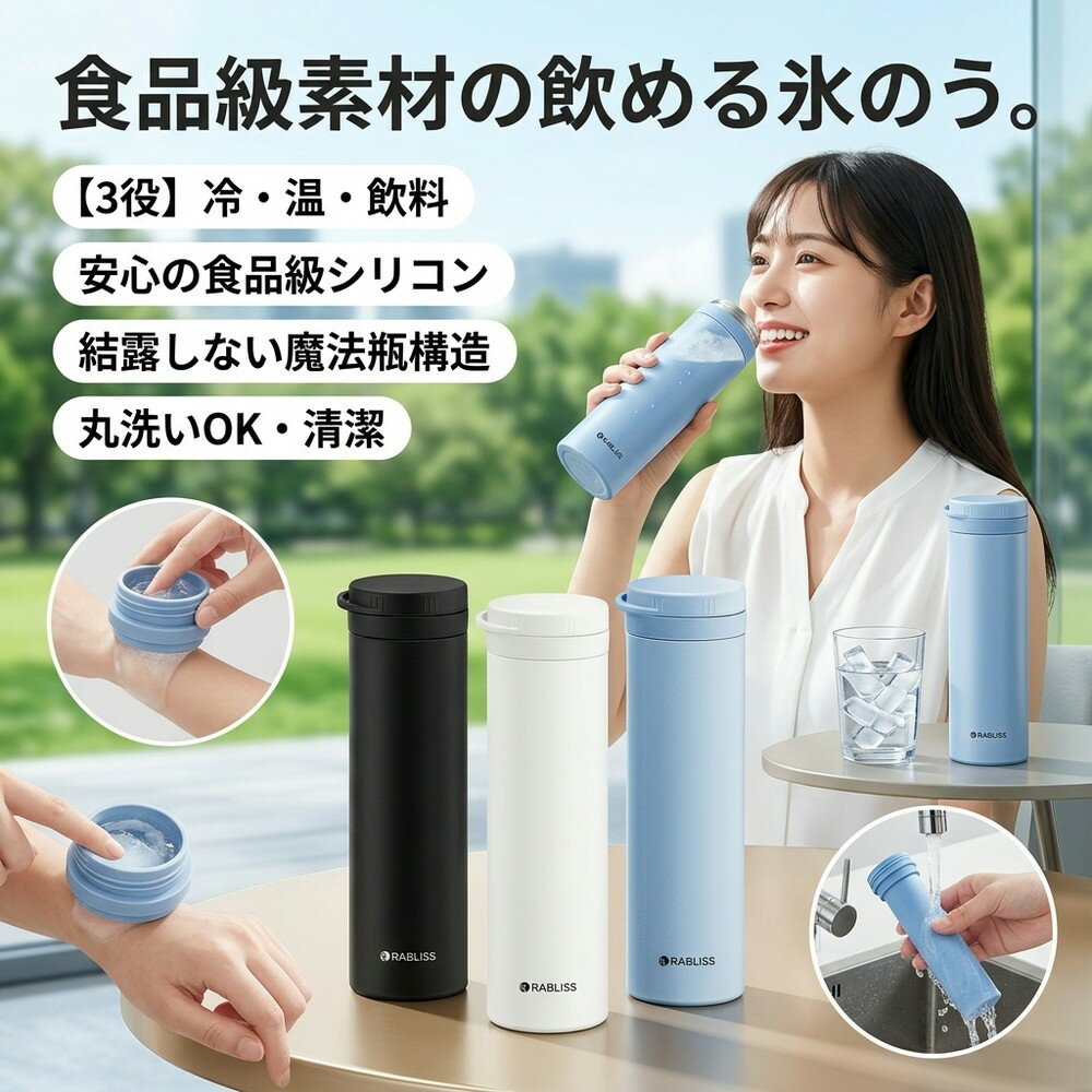 飲める 氷のう 氷嚢 ひょうのう 食品級素材 水筒型 魔法瓶 ボトル 1本3役 保冷 保温 アイシング 冷却 暑さ対策 熱中対策 結露しない シリコン 持ち運び スポーツ ゴルフ 運動会 アウトドア レジャー 通勤 通学 プレゼント ギフト 水筒