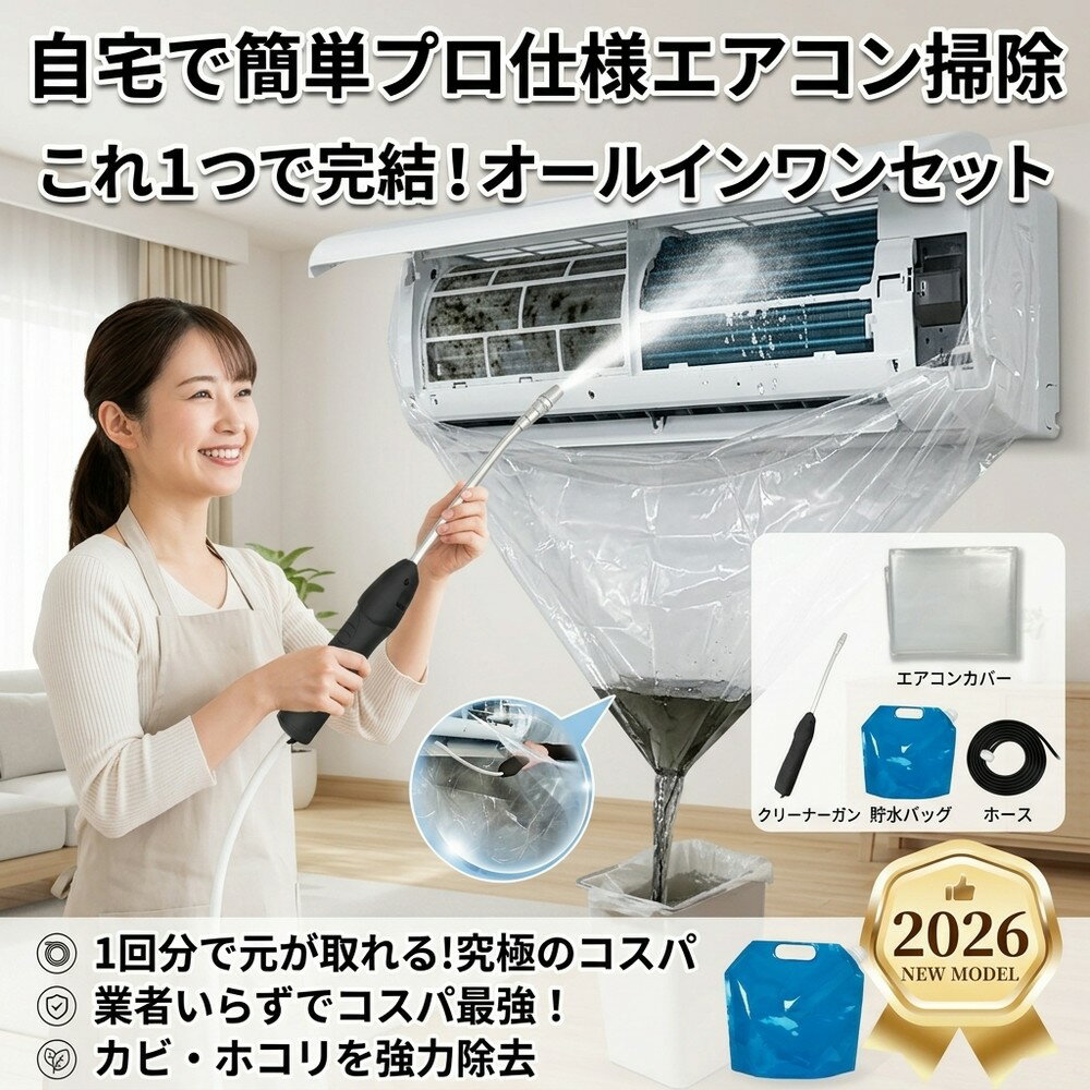 Rakuten - 【節約術の極み】業者いらずでコスパ最強！エアコン クリーニング 一式 自分でできる 洗浄セット 自吸ポンプ ポータブル給水 カビ 除去 臭い 対策 汚れ スッキリ プロ仕様 簡単メンテ 時短 頑固汚れ