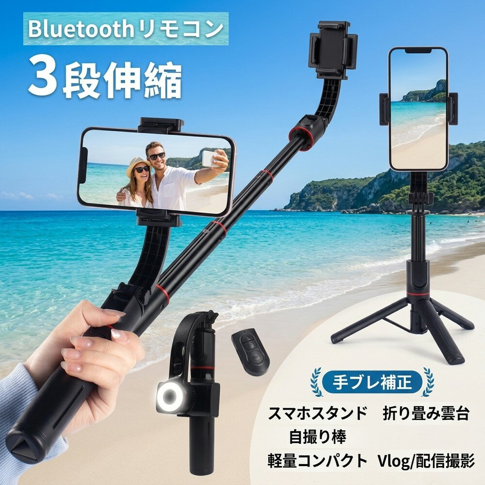【コンパクトに持ち運べて便利！】 スマホ ジンバル スタビライザー 自撮り棒 雲台 三脚付き セルカ ...