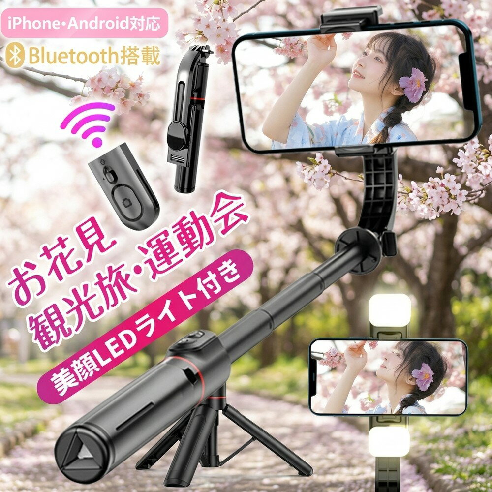 【思い出をより美しく残す魔法の杖】セルカ棒 三脚 スマホ 自撮り棒 ジンバル LEDライト iPhone Android 対応 Bluetooth ワイヤレス リモコン 折りたたみ式 持ち運び 軽量 卓上スタンド 伸縮 360度 角度調整 観光 運動会 記録