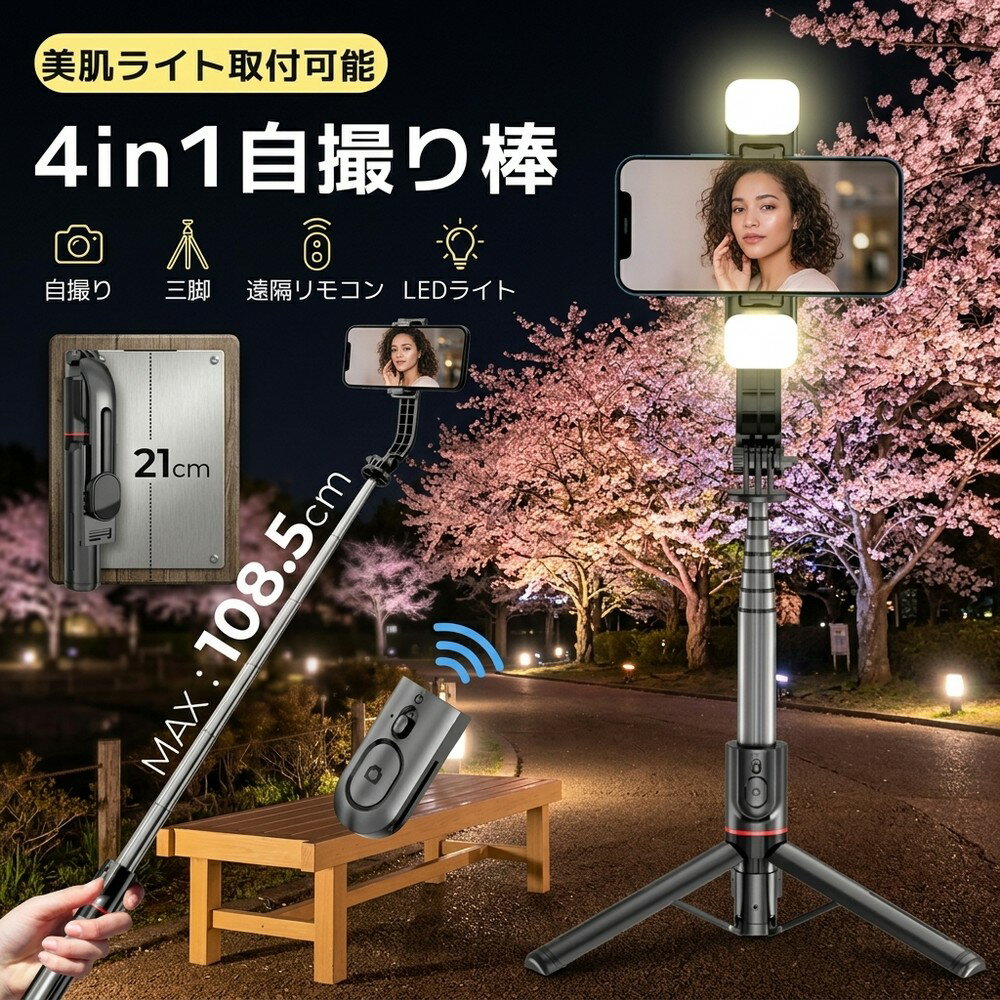 Rakuten - 【手ブレ知らずでプロ並みの撮影が可能に】 自撮り棒 セルカ棒 三脚付き スマホ三脚 スタンド ブルートゥース リモコン ワイヤレス 伸縮 持ち運び コンパクト 軽量 撮影 動画 配信 ライブ アイフォン アンドロイド スマートフォン 旅行 記念写真 家族写真