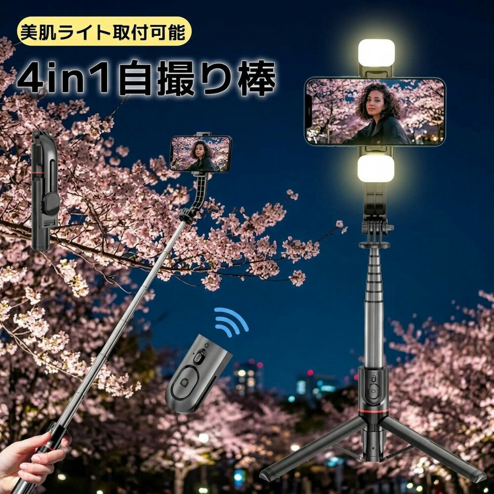 【これ一本で多彩なシーンに対応できる万能型】 自撮り棒 三脚付き セルカ棒 スマホスタンド リモコン ブルートゥース 伸縮 軽量 コンパクト 折り畳み 撮影 写真 動画 ライブ配信 ブイログ SNS アイフォン アンドロイド アウトドア 旅行 運動会 発表会 家族写真