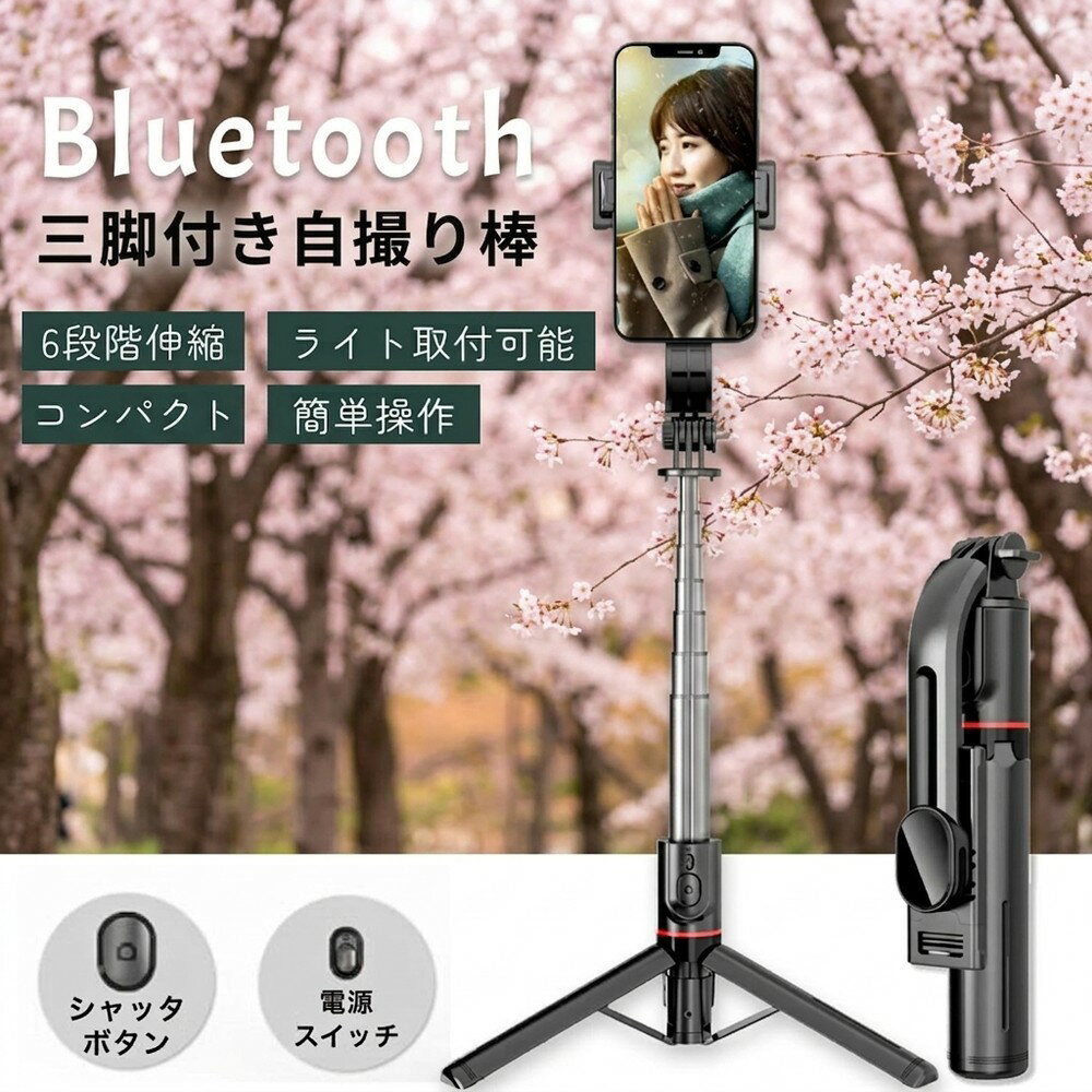  自撮り棒 セルカ棒 スマホ 三脚付き bluetooth リモコン付 軽量 コンパクト 6段階伸縮 iPhone Android 無線 安定感 手ブレ補正 多機能 カメラ対応 補光ライト取付 瞬間接続 スピード ペアリング 自動 遅延なし