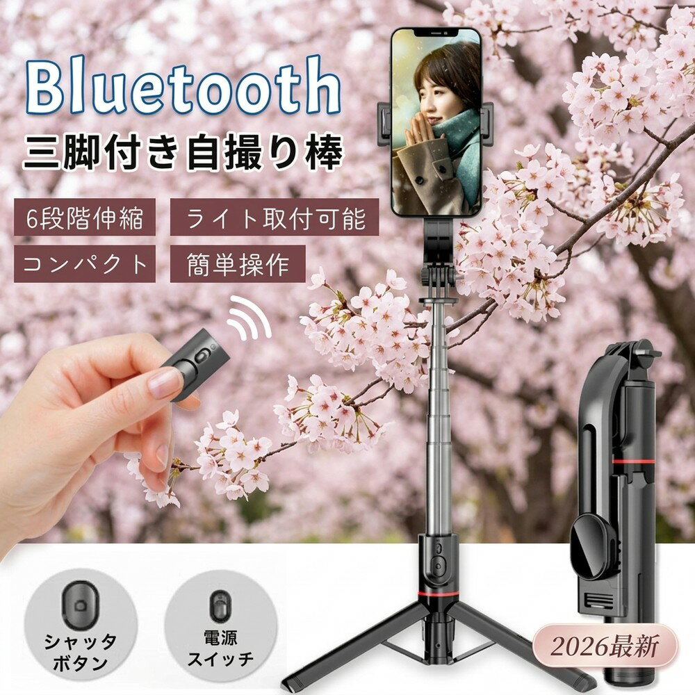 【2026最新！ポケットサイズで携帯】 自撮り棒 セルカ棒 スマホ 三脚付き bluetooth リモコン付 軽量 コンパクト 6段階伸縮 iPhone Android 無線 安定感 手ブレ補正 多機能 カメラ対応 補光ライト取付可能 超軽量 小型 持ち歩き 収納便利 省スペース