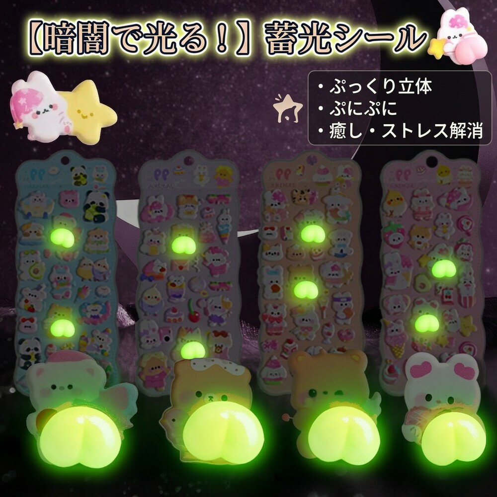 Rakuten - 【暗闇で光る！】 蓄光シール 3D おしりシール ぷにぷに ぷっくり 立体 ステッカー アニマル 動物 かわいい 癒し ストレス解消 子供 ご褒美シール キッズ 女の子 男の子 デコレーション シール帳