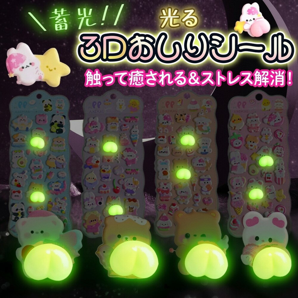 Rakuten - 【触って癒される】 3Dシール ぷにぷに 立体シール おしり キャラクター 蓄光 光る ぷくぷく ステッカー ボンボンシール ストレス解消 かわいい ご褒美 スマホ 手帳 デコ 推し活 平成女子