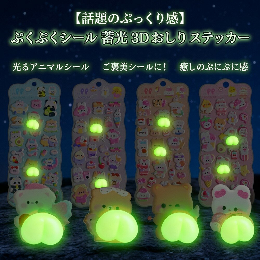 【話題のぷっくり感】 ぷくぷくシール 蓄光 3D おしり ステッカー 光るシール 立体 ぷにぷに アニマル 癒しグッズ ご褒美シール シール交換 こども 幼稚園 保育園 トイトレ かわいい デコ starlighting-10001125 星明ショップ パッケージ画像