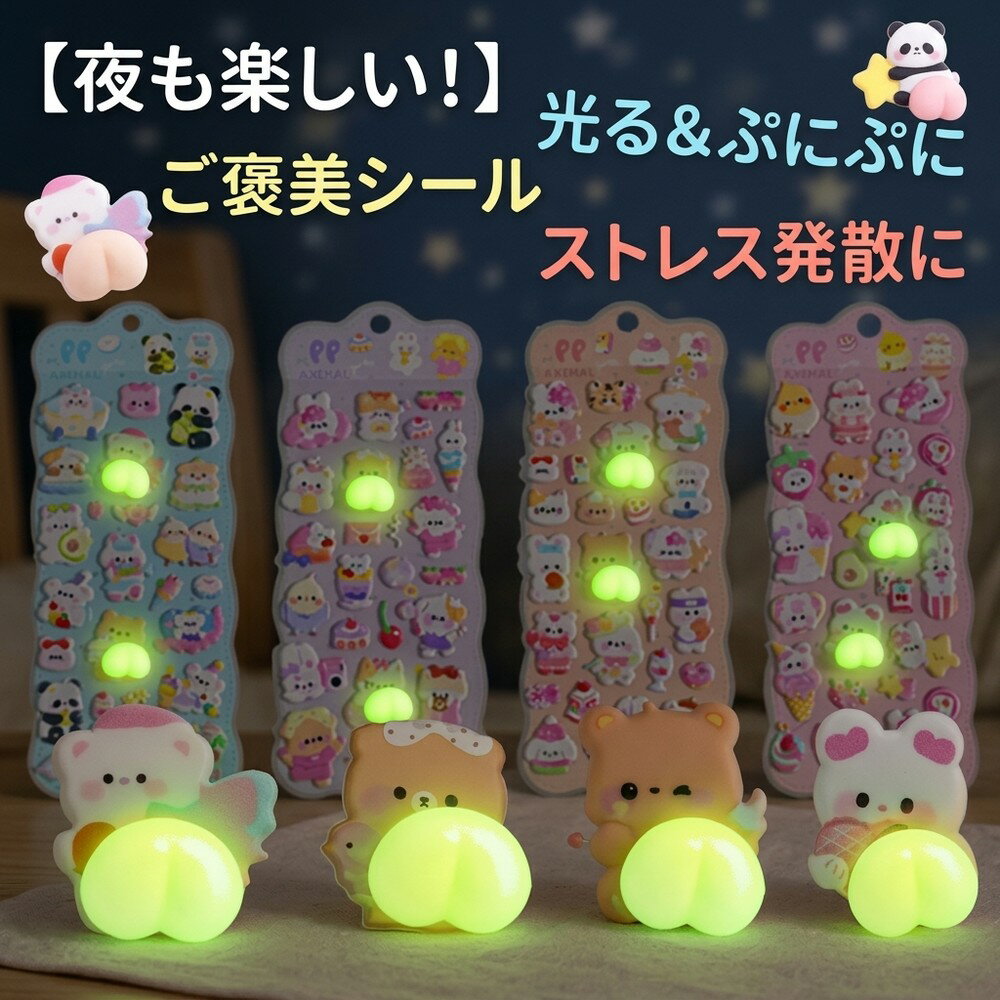 Rakuten - 【夜も楽しい！】 光るシール 蓄光 3Dステッカー ぷにぷに おしりシール 立体 ぷっくり 動物 キャラクター かわいい 癒し ストレス発散 子供 こども ご褒美 女の子 男の子 シール帳 デコ