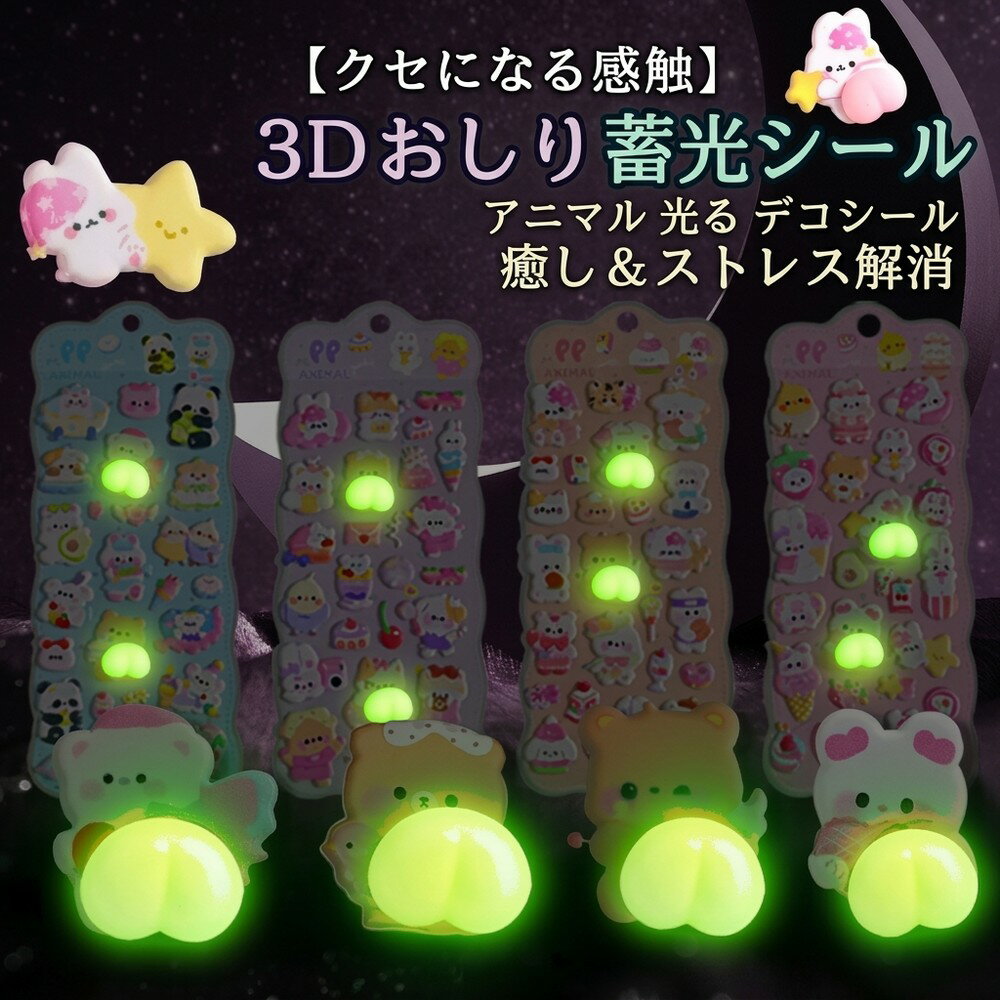 Rakuten - 【クセになる感触】 立体シール 3D ぷにぷに おしり 蓄光 光る ステッカー ぷくぷく アニマル 動物 癒し ストレス解消 スクイーズ風 ご褒美シール デコレーション スマホケース 推し活