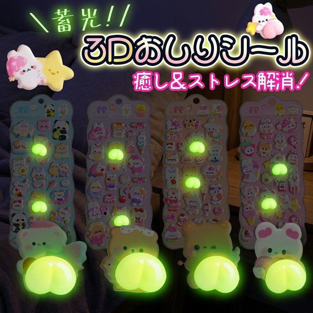 Rakuten - 【キュートなおしり】 3D おしりシール 蓄光 光る 立体 ぷっくり ぷにぷに シール ステッカー キャラクター 動物 かわいい 癒し ご褒美 キッズ 子供 シール交換 手帳 デコ 平成レトロ