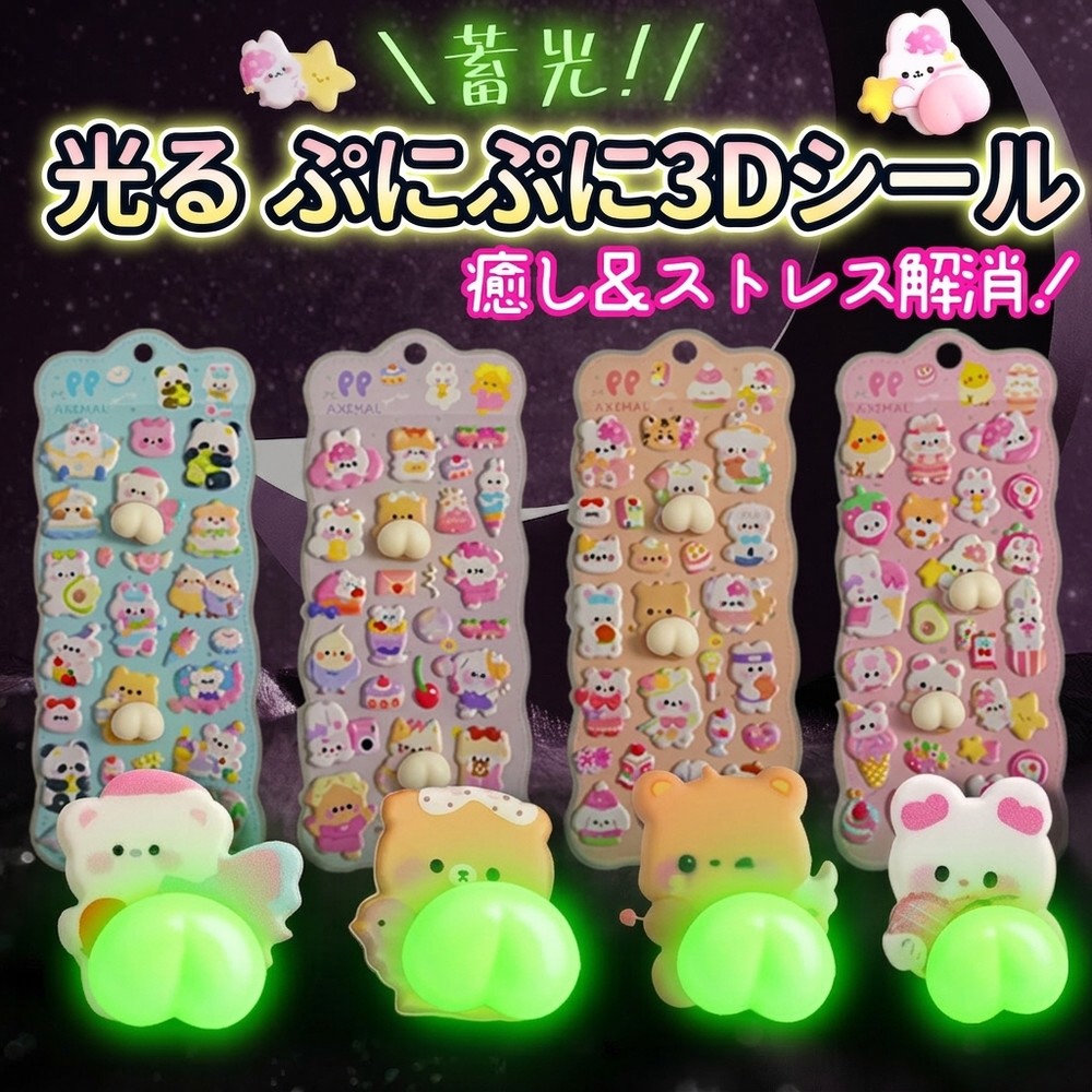 Rakuten - 【ぷにぷに新感覚】 蓄光シール 光る 3D 立体 ステッカー ぷにぷに おしり ぷくぷく ボンボンシール 動物 アニマル かわいい ストレス解消 癒し 子供 ご褒美 トイトレ デコ 推し活