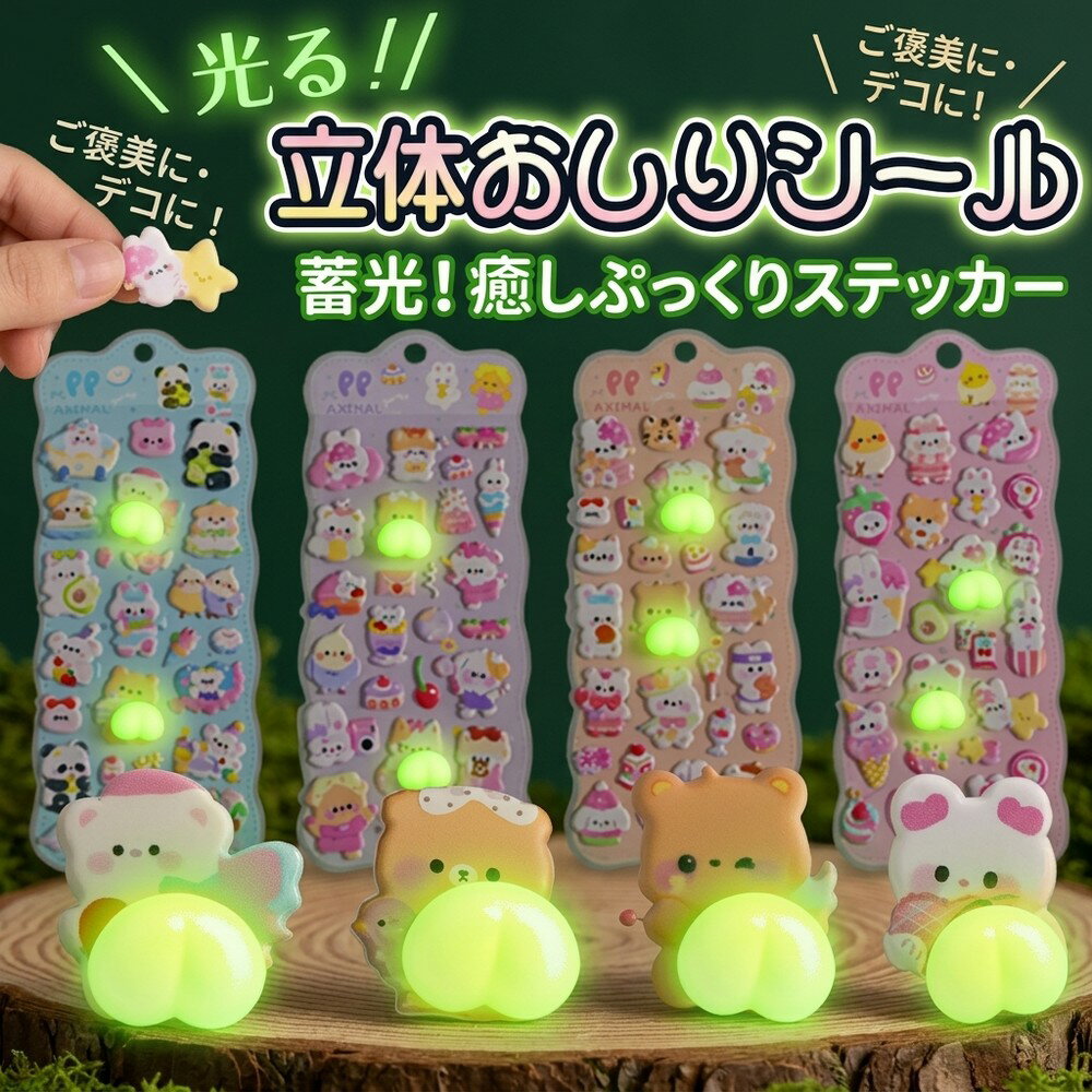 Rakuten - 【可愛さ満点！】 キャラクター 3Dシール 蓄光 光る おしり ぷにぷに 立体 ぷっくり ステッカー 癒し系 ストレス解消 ご褒美シール キッズ こども 女の子 男の子 シール帳 デコレーション