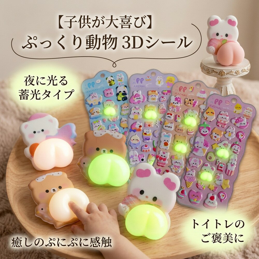 Rakuten - 【子供が大喜び】 ご褒美シール 蓄光 光る 3Dシール ぷにぷに おしり 立体 ぷっくり ステッカー アニマル 動物 かわいい 癒し ストレス解消 こども トイトレ 幼稚園 保育園 デコ 手帳