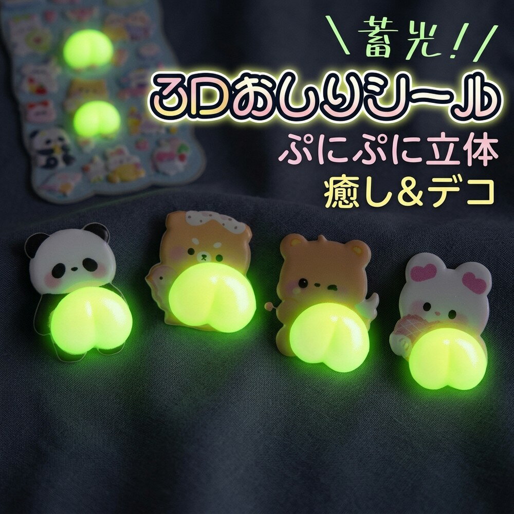 Rakuten - 【デコレーションに最適】 3Dステッカー 蓄光 光る ぷにぷに おしり 立体シール ぷくぷく 動物 キャラクター かわいい 癒し ストレス解消 ご褒美シール スマホデコ 手帳 推し活 シール交換