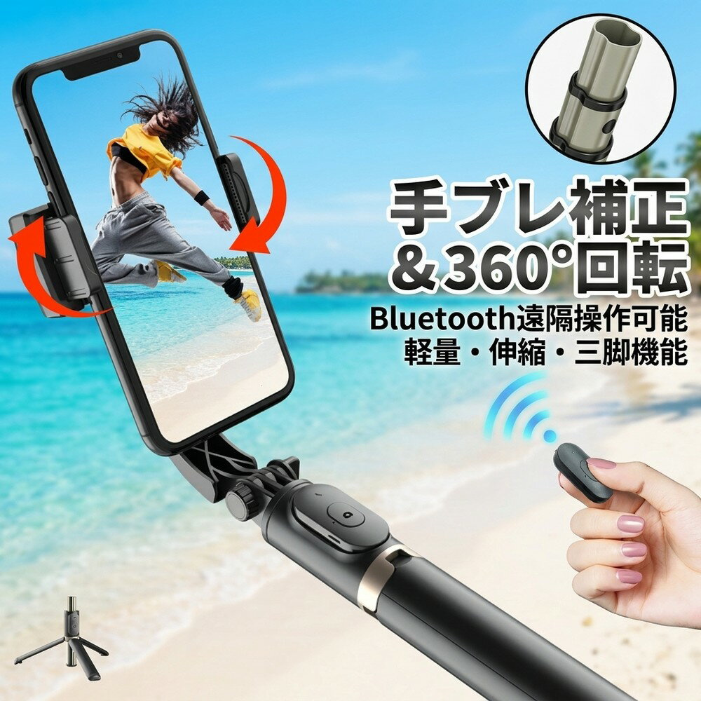 Rakuten - 【三脚付きで集合写真もリモコンで簡単に】スマホ ジンバル スタビライザー 自撮り棒 セルカ棒 手ブレ補正 360度回転 伸縮 軽量 コンパクト ブルートゥース リモコン 遠隔操作 ワイヤレス アイフォン アンドロイド 撮影 ライブ配信 運動会 旅行