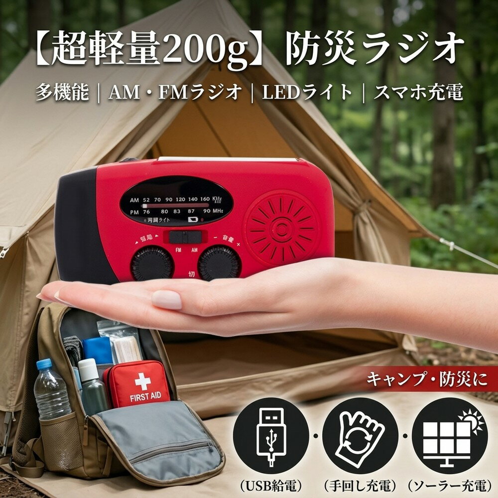 【超軽量200g】 防災ラジオ スマホ充電 手回し充電 ソーラー USB給電 多機能防災ラジオ ライト 小型 コンパクト 防災用品 懐中電灯 停電対策 地震対策 台風 津波 避難 キャンプ アウトドア 携帯ラジオ ポータブルラジオ AM FM 高感度 モバイルバッテリー 車中泊 防災士監修