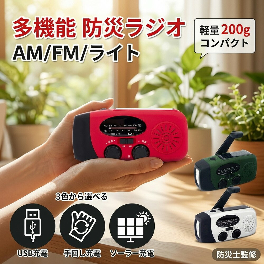 【スマホ充電可】 多機能防災ラジオ 手回し ソーラー USB充電 防災グッズ ラジオ ライト 小型 軽量 200g コンパクト 携帯用 防災懐中電灯 停電 地震 台風 避難用品 キャンプ 車中泊 AMラジオ FMラジオ 高感度 ポータブル モバイルバッテリー 災害対策 非常用 備蓄