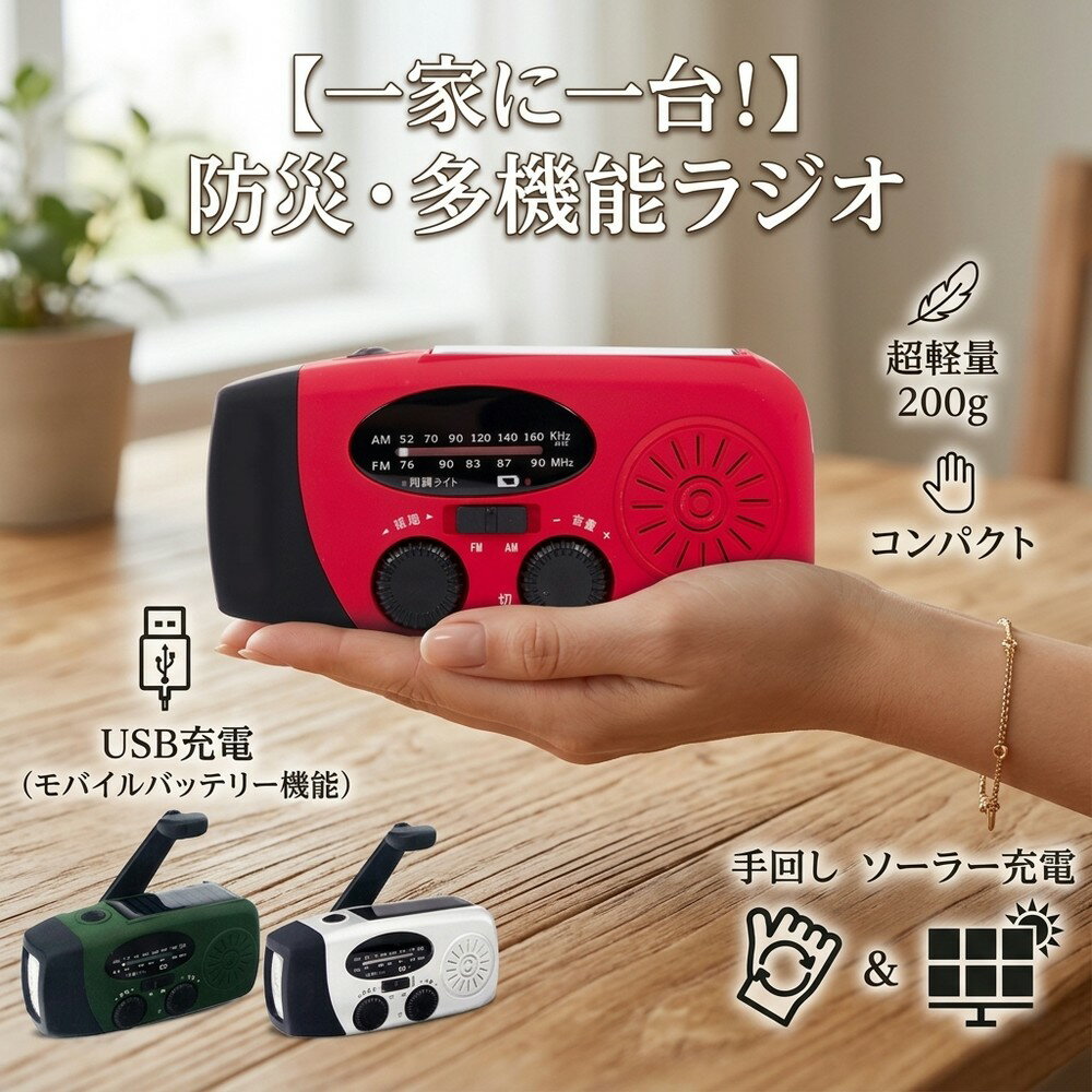 【一家に一台！】 防災ラジオ 手回し充電器 ソーラー充電器 USB充電 多機能ラジオ 防災ライト 小型 軽量 コンパクト 持ち運び 懐中電灯 停電対策 地震 台風 津波 避難グッズ キャンプ アウトドア AM FM 高感度 モバイルバッテリー機能 200g 携帯ラジオ 防災用品 非常用電源