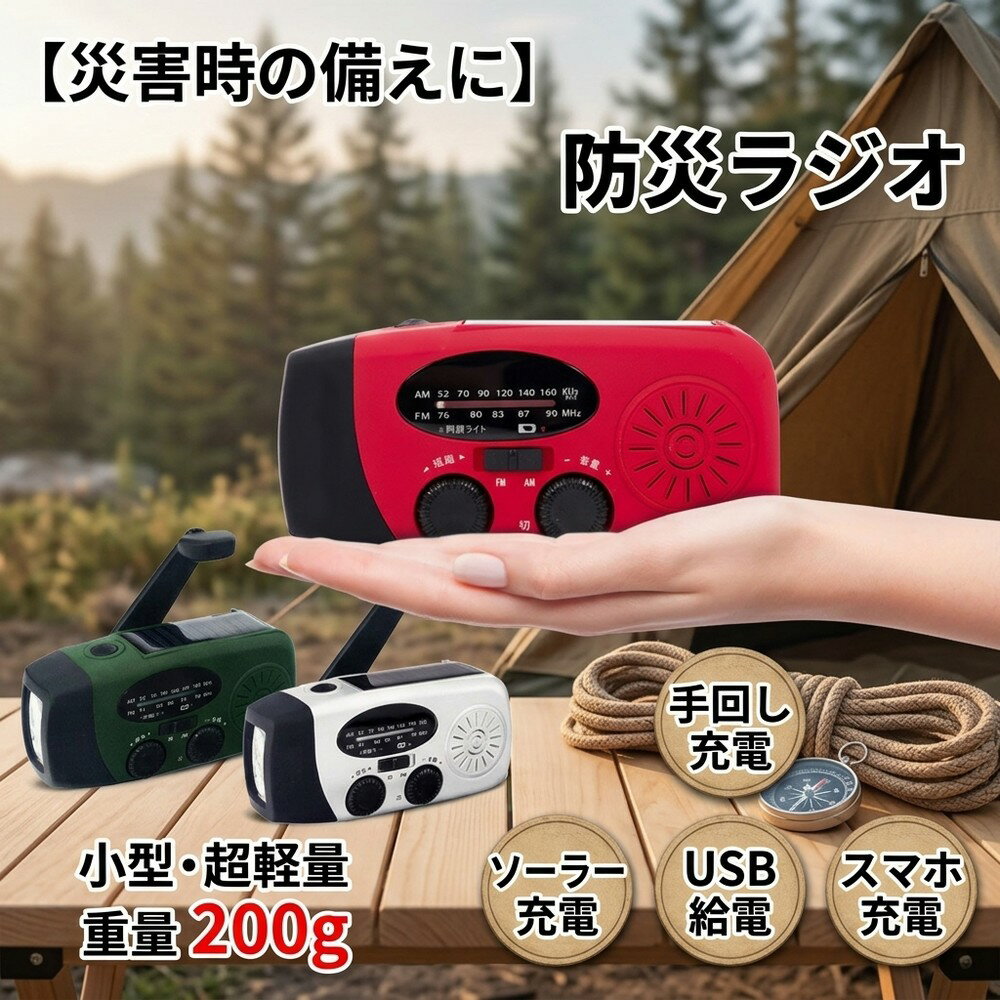 【災害時の備えに】 防災ラジオ 防災グッズ 手回し充電 ソーラー充電 USB給電 スマホ充電 小型 軽量 コンパクト 防災用 懐中電灯 LEDライト 停電 地震 台風 津波 避難 キャンプ アウトドア 携帯ラジオ ポータブル AM FM 高感度 モバイルバッテリー 200g 車中泊 非常時