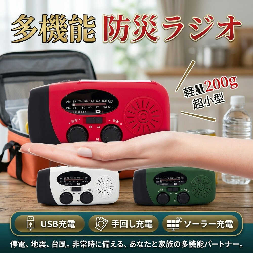 【非常用モバイル】 防災ラジオ 多機能 手回し ソーラー USB充電 スマホ充電 防災ライト 小型 軽量 200g コンパクト 防災懐中電灯 停電 地震 台風 避難グッズ キャンプ アウトドア AM FM ラジオ 高感度 携帯用 ポータブル モバイルバッテリー 災害時 非常用備蓄品