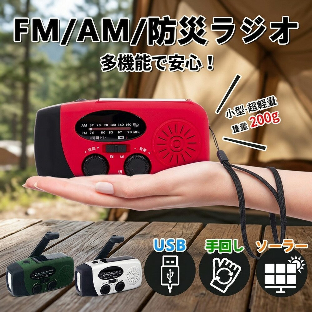 【多機能で安心！】 防災ラジオ スマホ充電 手回し ソーラー USB充電 防災グッズ 小型 軽量 200g コンパクト 防災ライト 懐中電灯 停電 地震 台風 津波 避難所 キャンプ アウトドア ポータブルラジオ AM FM 高感度 モバイルバッテリー 災害対策 非常時 防災士監修 備え