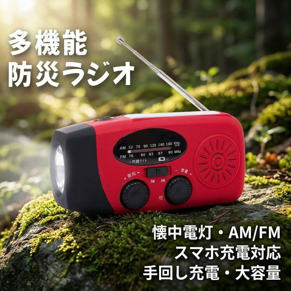 【一家に一台の備え】 防災ラジオ 携帯ラジオ 通勤ラジオ 懐中電灯 高感度 大容量 防災懐中電灯 3つ充電方式 AM FM対応 スマホ充電 防災 キャンプ 小型 超軽量 ラジオ 手回し 多機能防災ラジオ 小型ラジオ 軽量 避難グッズ 台風 津波 地震 非常時 サバイバル