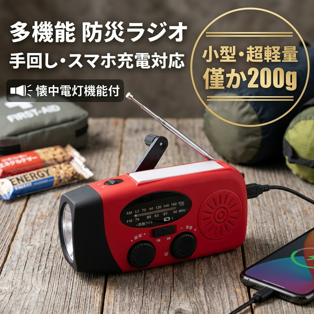 【手回し充電で安心】 防災ラジオ 携帯ラジオ 通勤ラジオ 懐中電灯 高感度 大容量 防災懐中電灯 3つ充電方式 AM FM対応 スマホ充電 防災 キャンプ 小型 超軽量 ラジオ 手回し 多機能防災ラジオ 小型ラジオ 軽量 避難グッズ 台風 津波 地震 防災用品 持ち運び