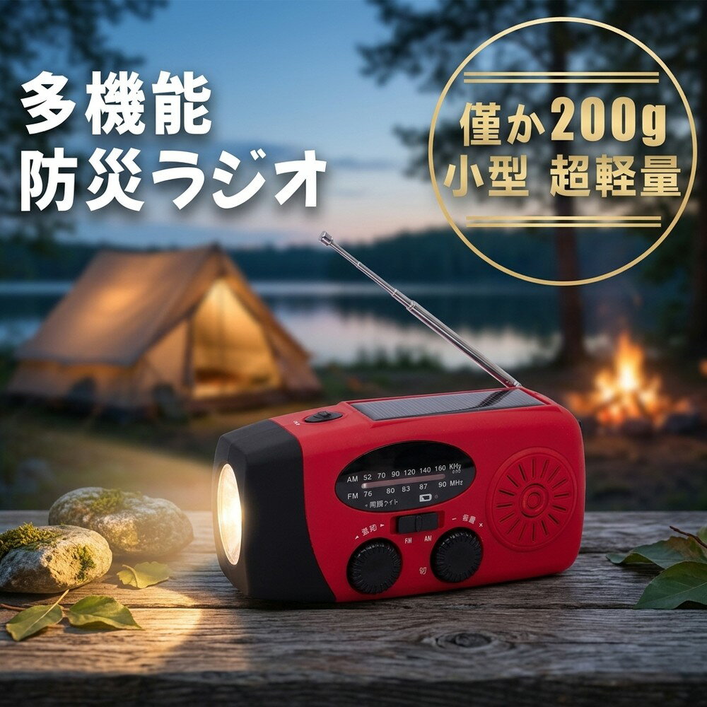 【アウトドアに最適】 防災ラジオ 携帯ラジオ 通勤ラジオ 懐中電灯 高感度 大容量 防災懐中電灯 3つ充電方式 AM FM対応 スマホ充電 防災 キャンプ 小型 超軽量 ラジオ 手回し 多機能防災ラジオ 小型ラジオ 軽量 避難グッズ 台風 津波 地震 野外活動 レジャー
