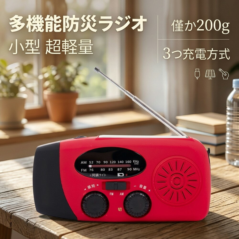 【多機能コンパクト】 防災ラジオ 携帯ラジオ 通勤ラジオ 懐中電灯 高感度 大容量 防災懐中電灯 3つ充電方式 AM FM対応 スマホ充電 防災 キャンプ 小型 超軽量 ラジオ 手回し 多機能防災ラジオ 小型ラジオ 軽量 避難グッズ 台風 津波 地震 緊急用 防災用品