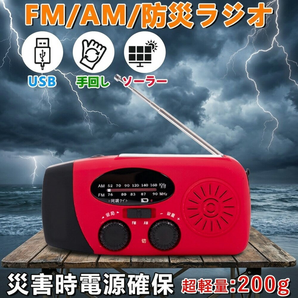 【暗闇を照らす強力発光】防災ラジオ LEDライト 懐中電灯 防災グッズ 停電対策 2026最新 手回し ソーラー USB 充電式 ラジオ 大容量 2000mAh スマホ充電 AM FM 小型 緊急 災害 台風 津波 地震 避難 車中泊 キャンプ アウトドア 超軽量 1年保証