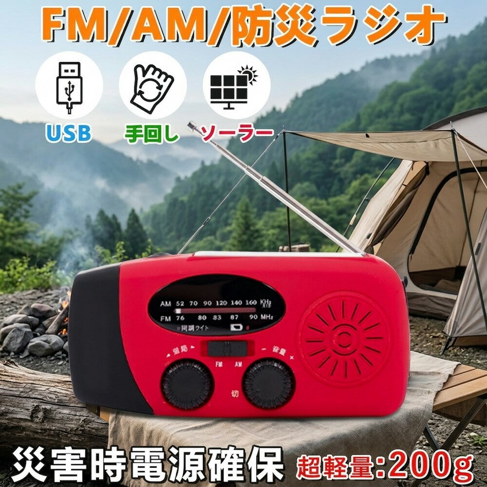 【アウトドアでも大活躍】防災ラジオ キャンプ 車中泊 2026最新 手回し ソーラー USB 充電 防災グッズ ラジオ スマホ充電 2000mAh モバイルバッテリー AM FM 小型 LEDライト 懐中電灯 災害 地震 停電 避難 対策 台風 津波 超軽量 1年保証 日常 安心