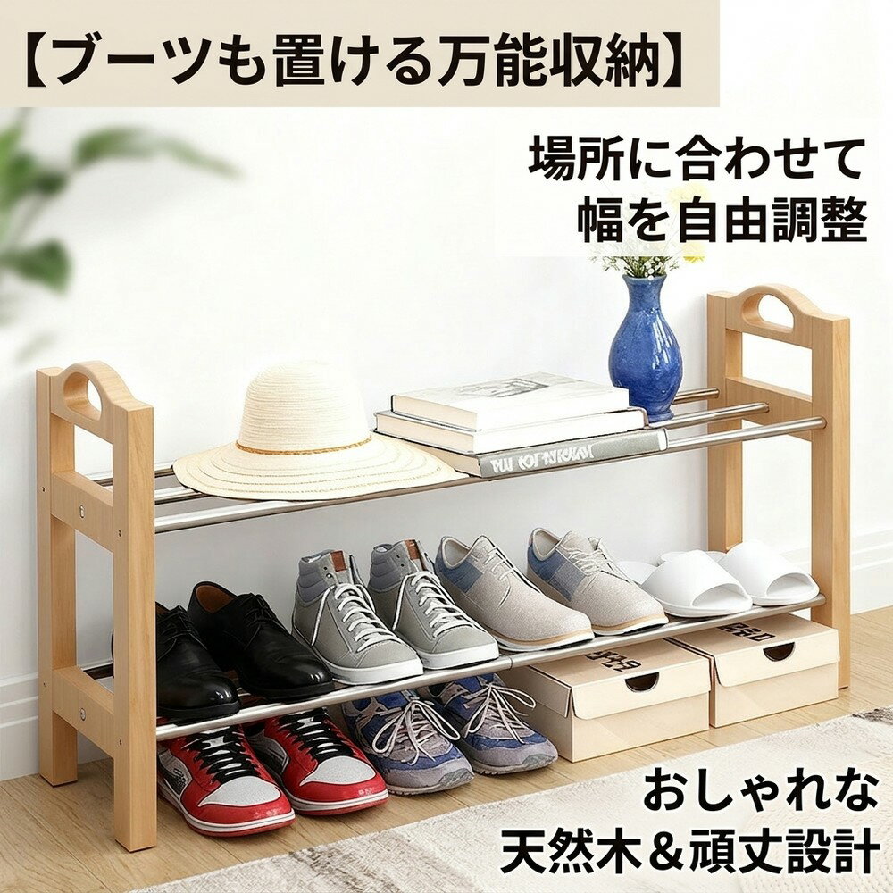Rakuten - 【ブーツも置ける万能収納】 シューズラック 木製 伸縮 スリム 玄関収納 靴箱 下駄箱 靴置き 丈夫 省スペース 靴収納棚 オープンラック ディスプレイラック おしゃれ 一人暮らし