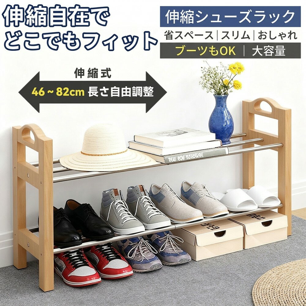 Rakuten - 【デッドスペースを有効活用】 伸縮 シューズラック 省スペース スリム おしゃれ 靴箱 玄関収納 下駄箱 靴置き 靴収納 薄型 木製 スチール コンパクト 一人暮らし 大容量 整理