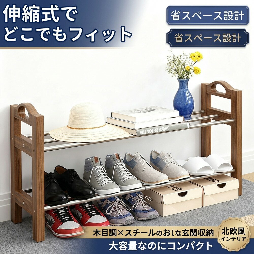 Rakuten - 【木目調×スチールでおしゃれ】 伸縮 シューズラック スリム 省スペース 下駄箱 玄関収納 靴箱 靴置き 靴収納 大容量 木製 コンパクト オープンラック 北欧風 一人暮らし