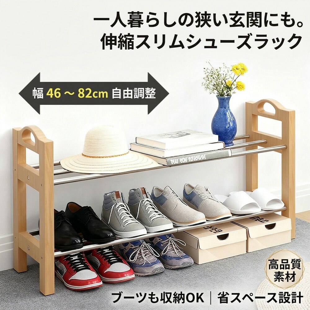 Rakuten - 【一人暮らしの狭い玄関にも】 シューズラック 伸縮 スリム 省スペース おしゃれ 薄型 靴箱 下駄箱 玄関収納 靴置き 丈夫 靴収納棚 木製 スチール コンパクト 新生活 ブーツ