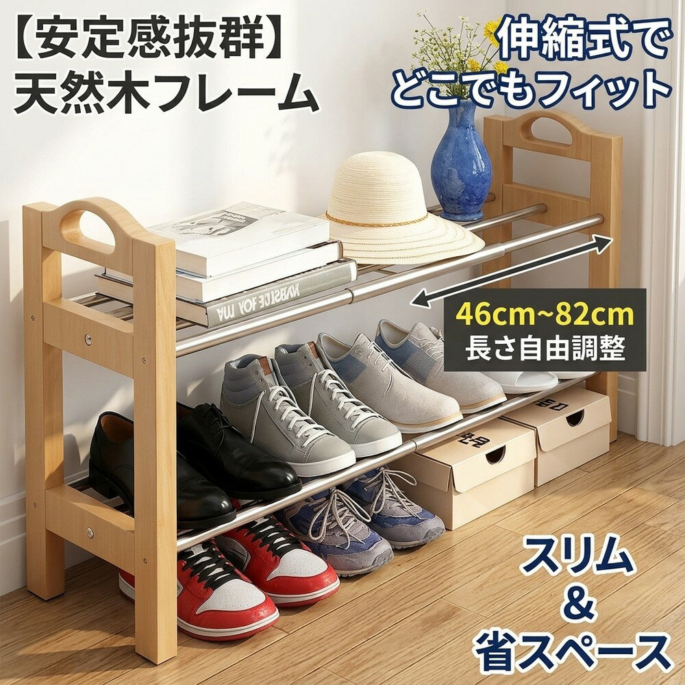 Rakuten - 【安定感抜群のウッドフレーム】 シューズラック 伸縮 スリム 省スペース おしゃれ 木製 下駄箱 玄関収納 靴箱 靴置き 靴収納ラック コンパクト オープンラック ブーツ 一人暮らし