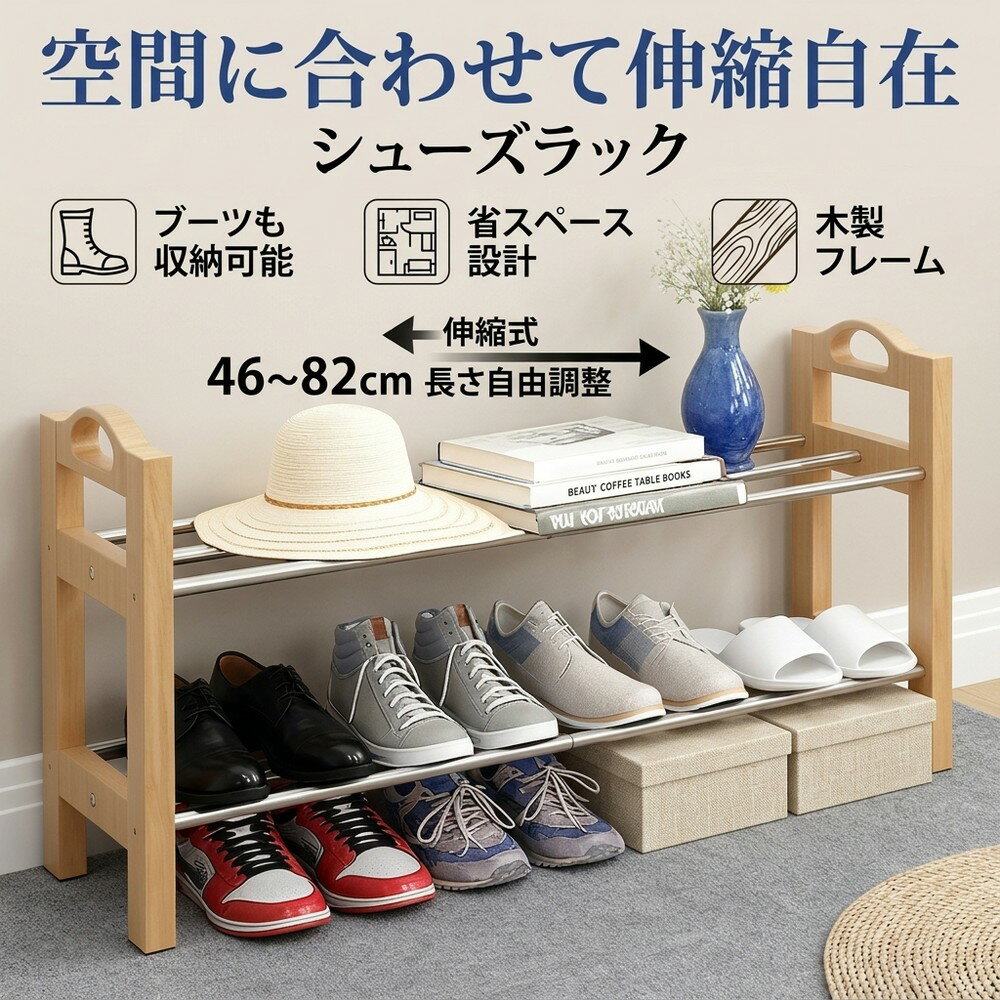 Rakuten - 【空間に合わせて伸縮自在】シューズラック 伸縮 スリム おしゃれ 省スペース 靴箱 玄関収納 靴収納 オープンラック 木製 フレーム コンパクト 下駄箱 スリッパラック ブーツ対応 一人暮らし 新生活 シンプル