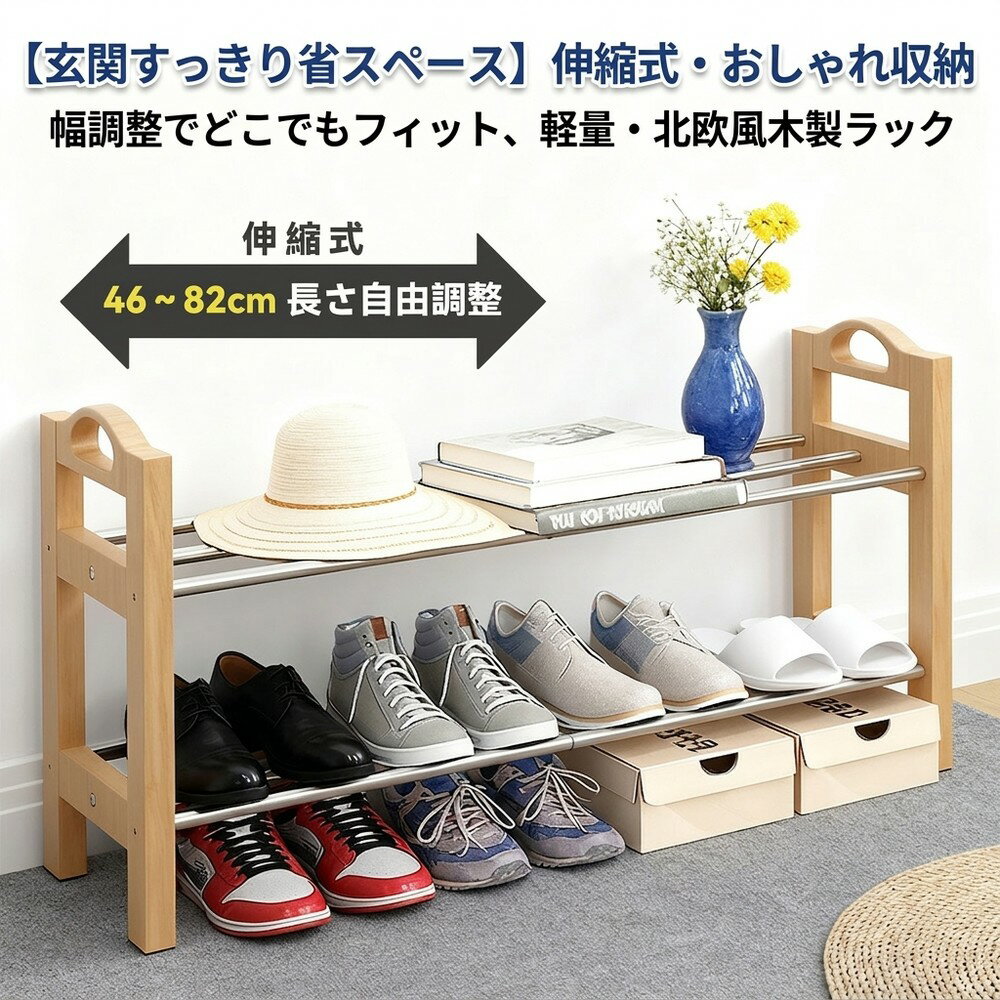 Rakuten - 【玄関すっきり省スペース】靴収納 シューズラック 伸縮式 スリム おしゃれ 幅46-82cm ブーツ収納 靴箱 玄関 整理 収納棚 コンパクト 軽量 木製ラック スリッパ置き オープン棚 一人暮らし 北欧