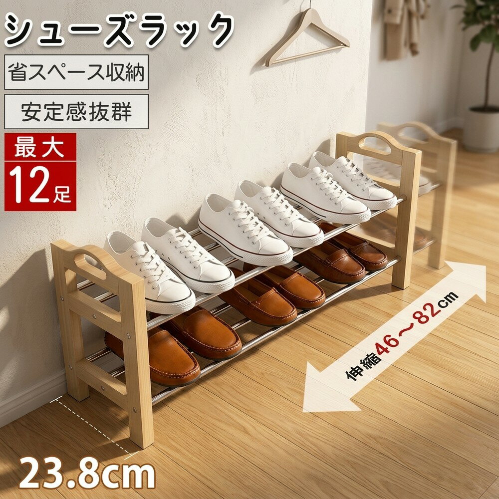Rakuten - 【靴の数に合わせて伸縮自在】シューズラック 2段 靴箱 下駄箱 靴収納 最大12足 組立簡単 ステンレス 木目 玄関収納 オープンラック 通気性 丈夫 コンパクト 省スペース 天然木 おしゃれ シューズボックス スリム 整理整頓 伸縮式 新生活