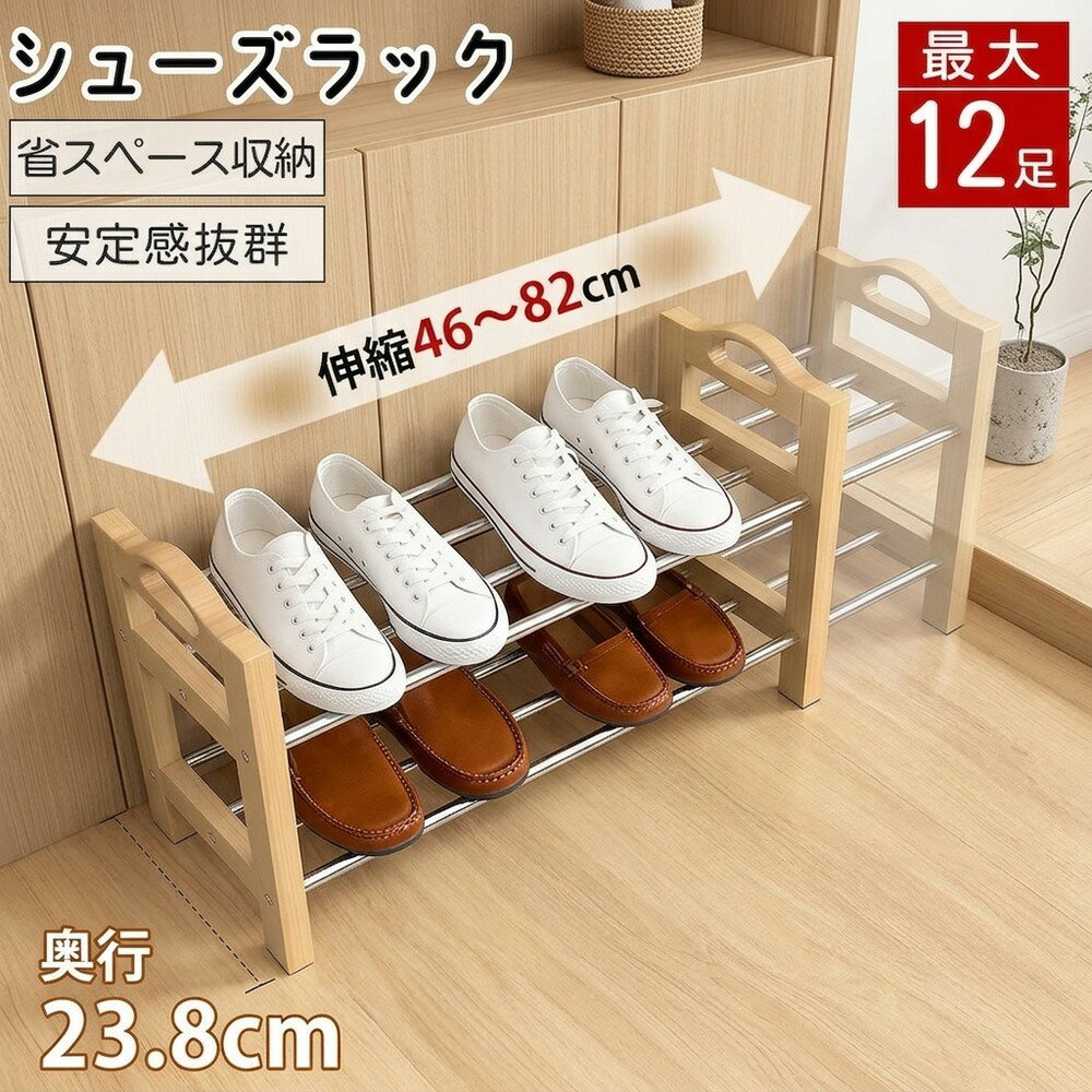 Rakuten - 【狭い玄関もすっきり片付く】シューズラック スリム 省スペース 靴箱 下駄箱 玄関収納 2段 オープンラック おしゃれ 北欧 コンパクト 木製 木目 靴収納 伸縮 組立簡単 ステンレス 通気性 一人暮らし シンプル 見せる収納 インテリア 新生活