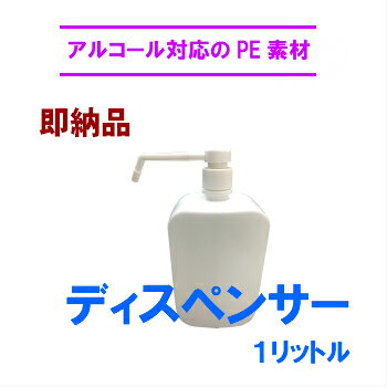 【在庫品　即納】PE素材　小分けボトル　1Lディスペンサー　ガイナクリーナー