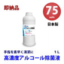 高濃度アルコール除菌液75vol%　1リットル　日本製　国産