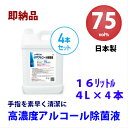 高濃度アルコール除菌液75vol%　4リットル×4本セット(16リットル)　日本製　国産
